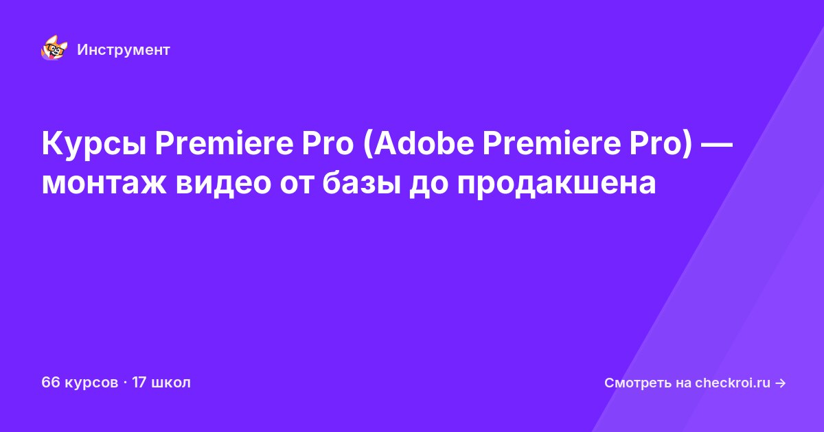 Курсы по Adobe Premiere Pro