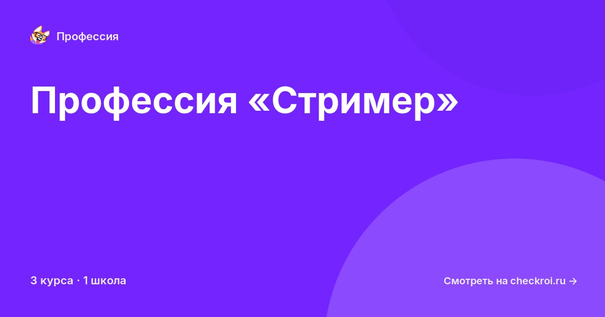 Курсы по Стример