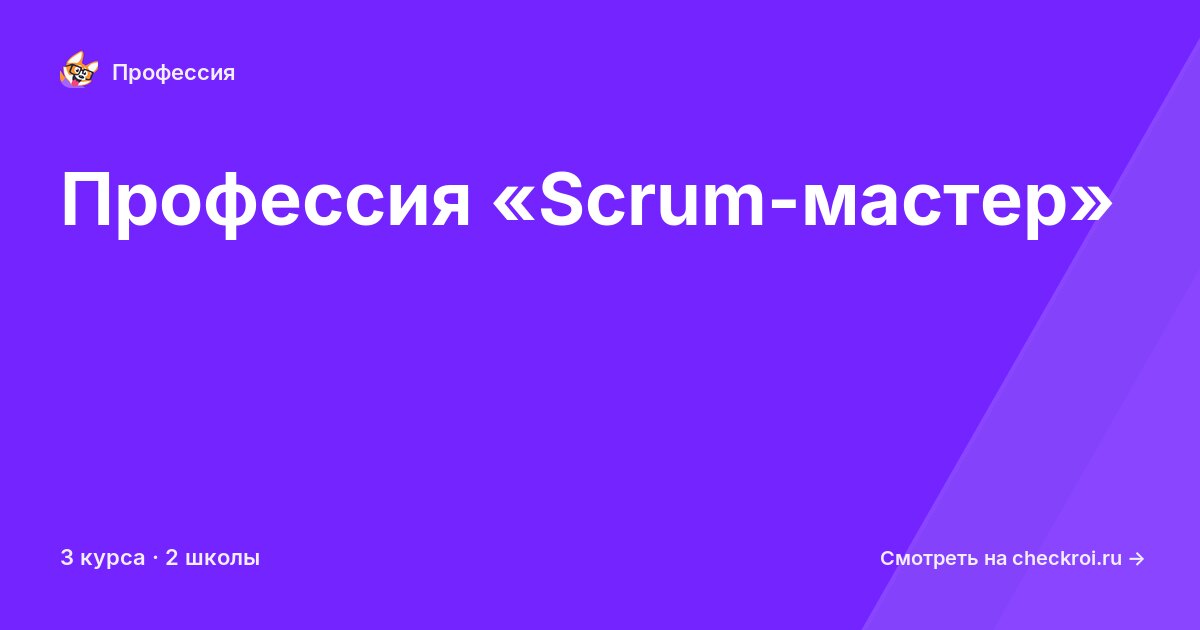 Курсы по Scrum-мастер
