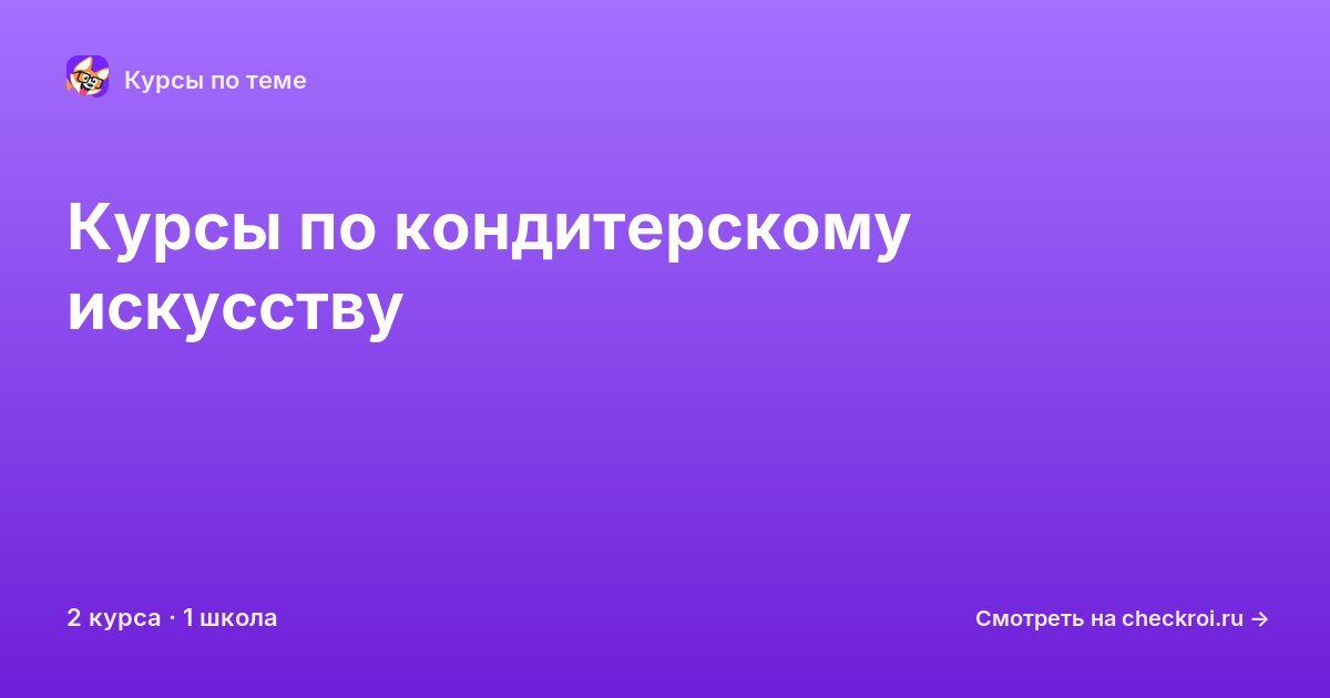 Курсы по Кондитерское искусство