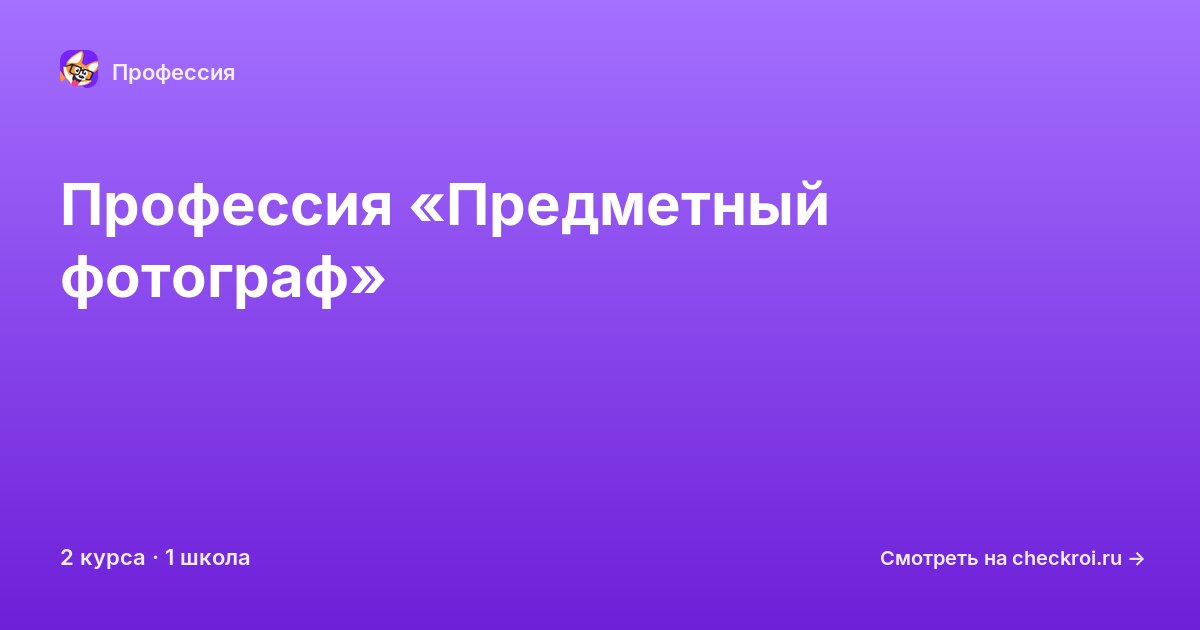 Курсы по Предметный фотограф