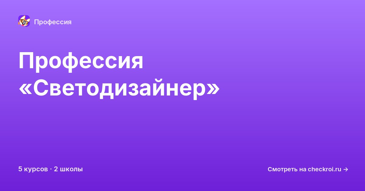 Курсы по Светодизайнер