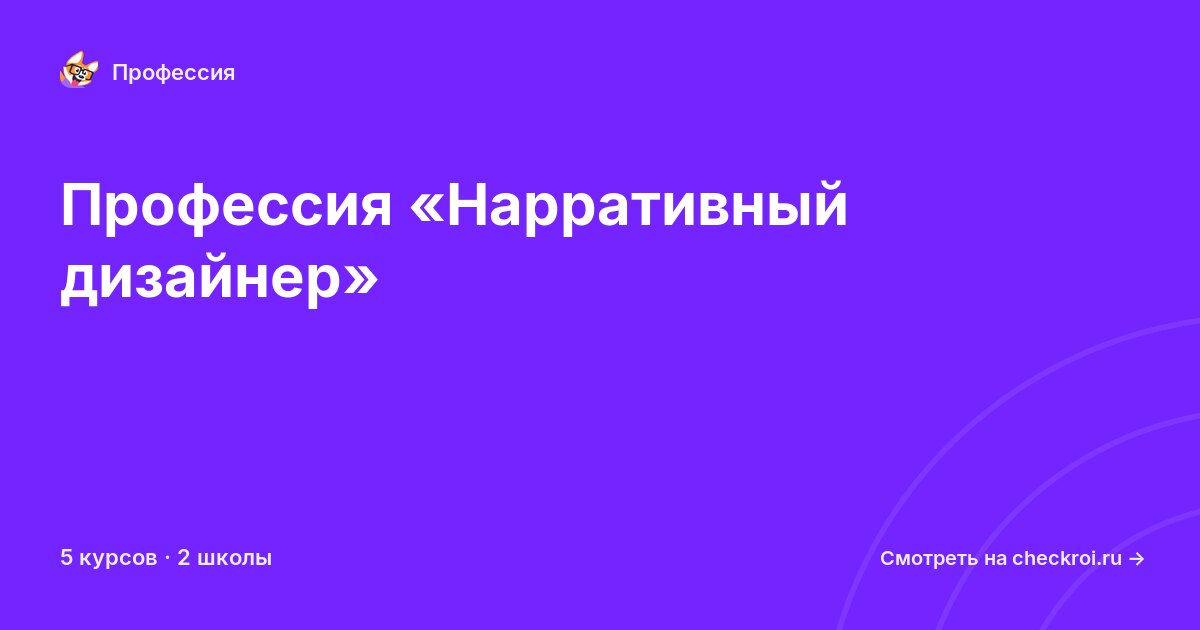 Курсы по Нарративный дизайнер