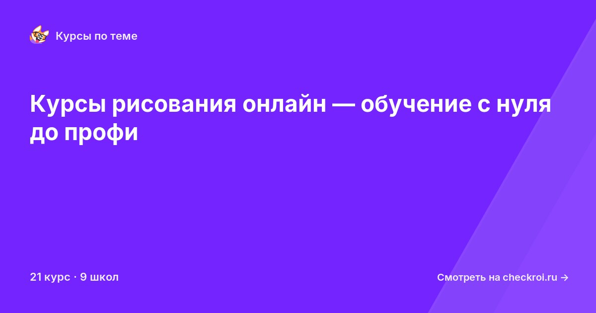Курсы по Рисование