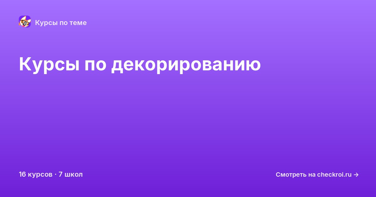 Курсы по Декорирование