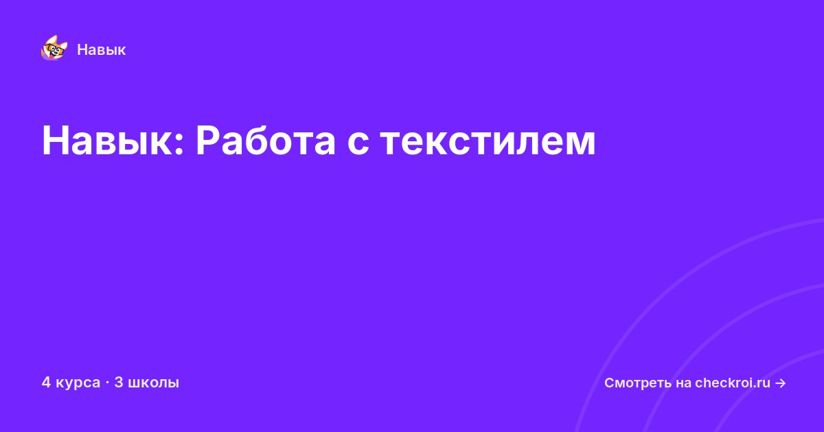 Курсы по Работа с текстилем