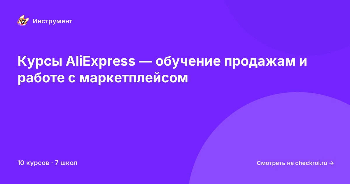 Курсы по AliExpress
