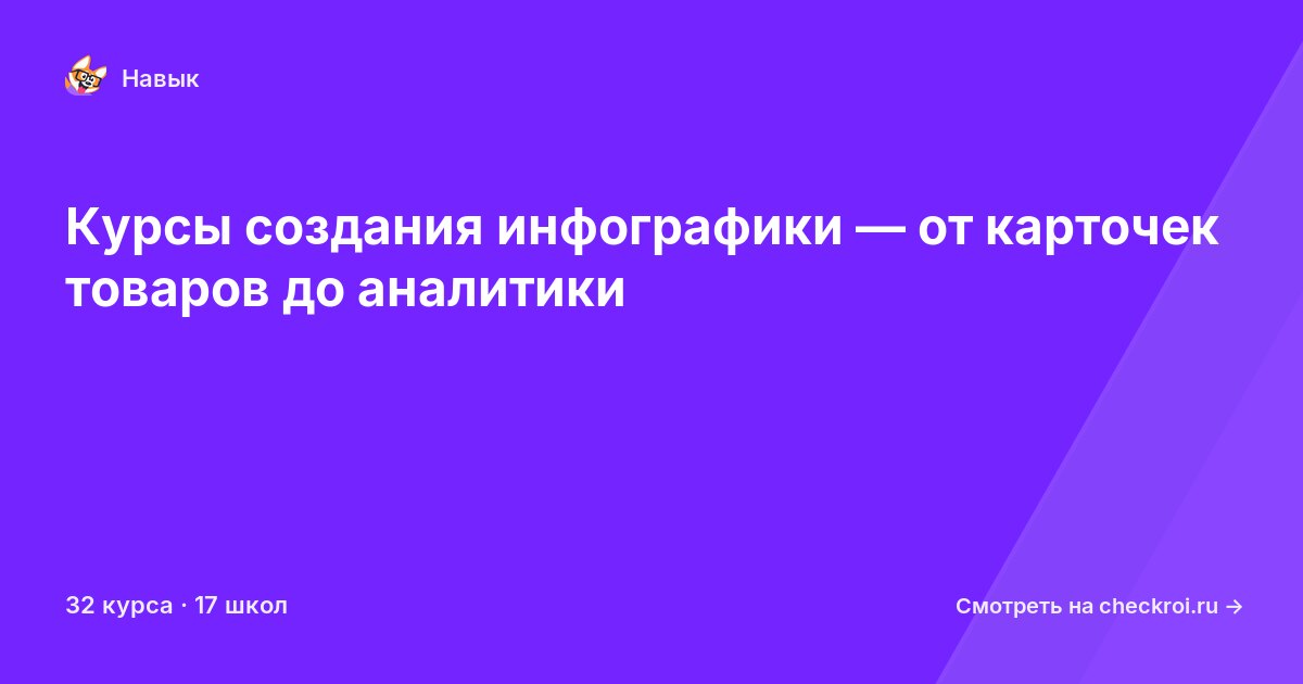 Курсы по Создание инфографики