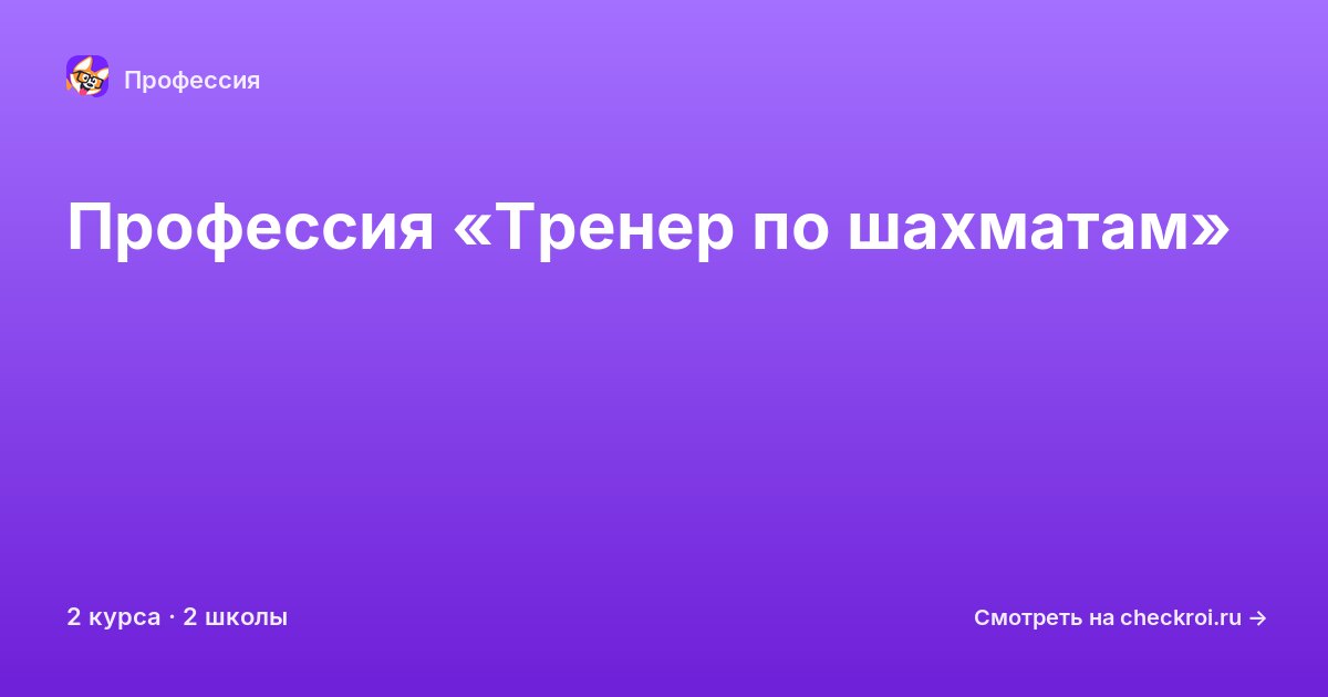 Курсы по Тренер по шахматам