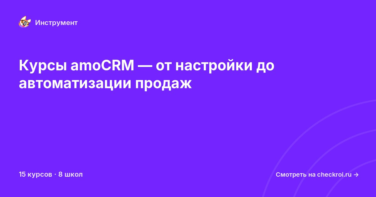 Курсы по amoCRM