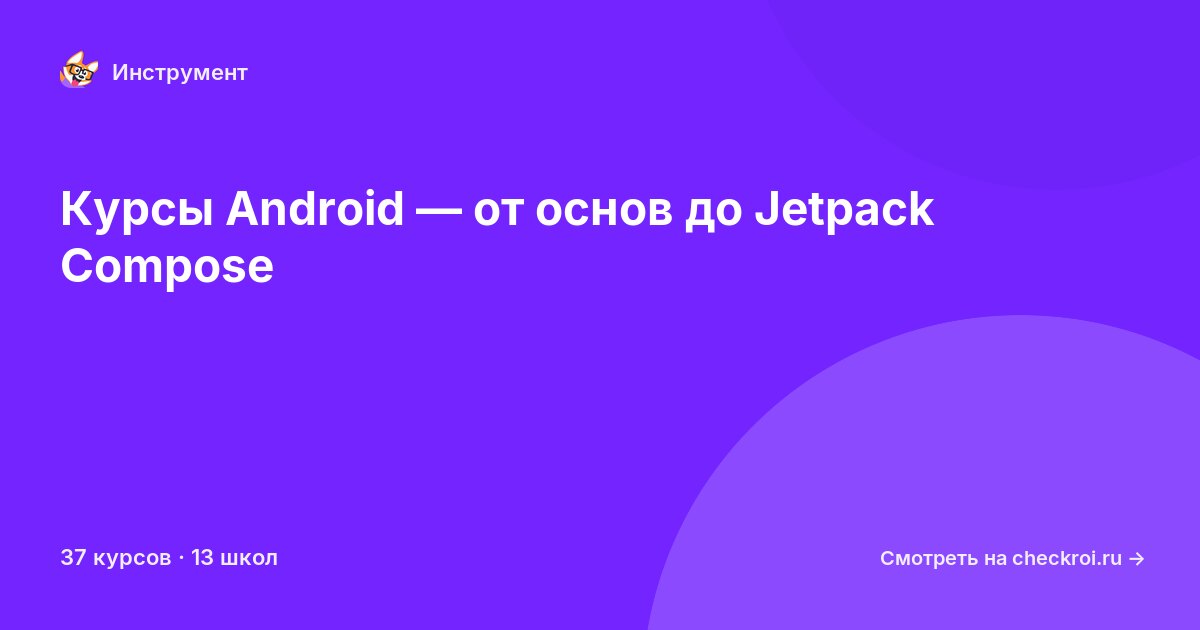 Курсы по Android