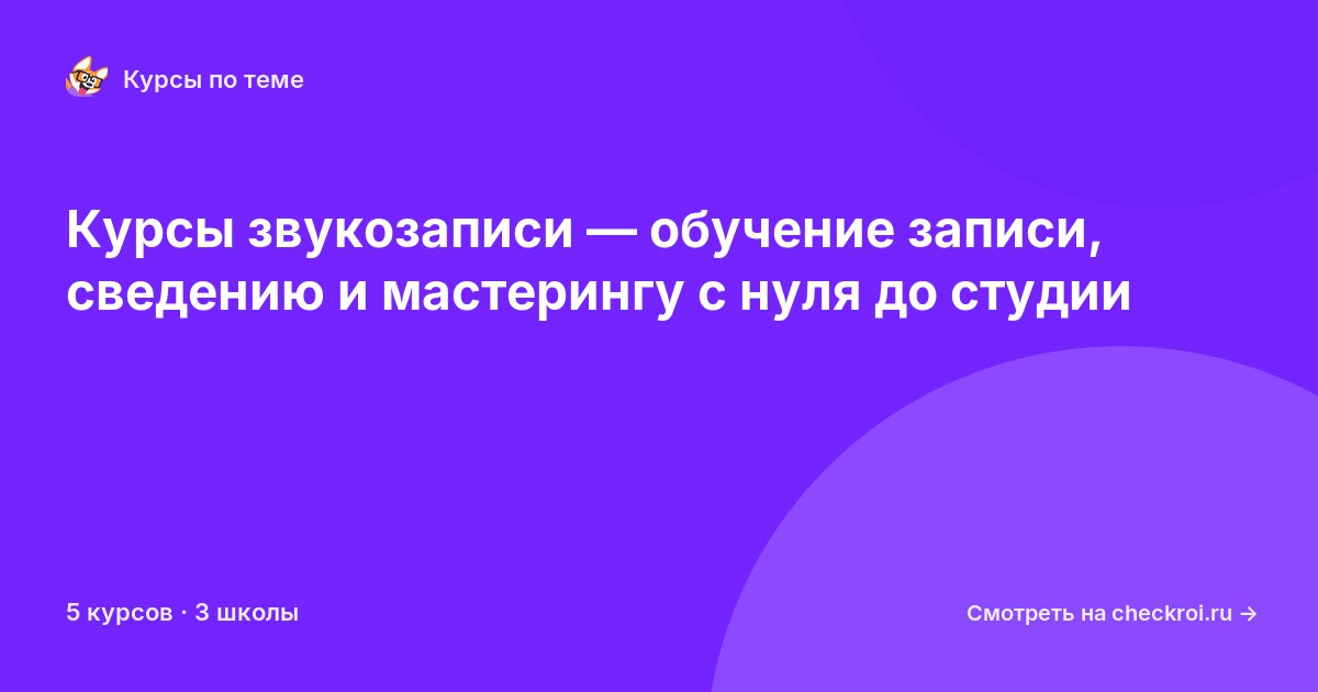 Курсы по Звукозапись