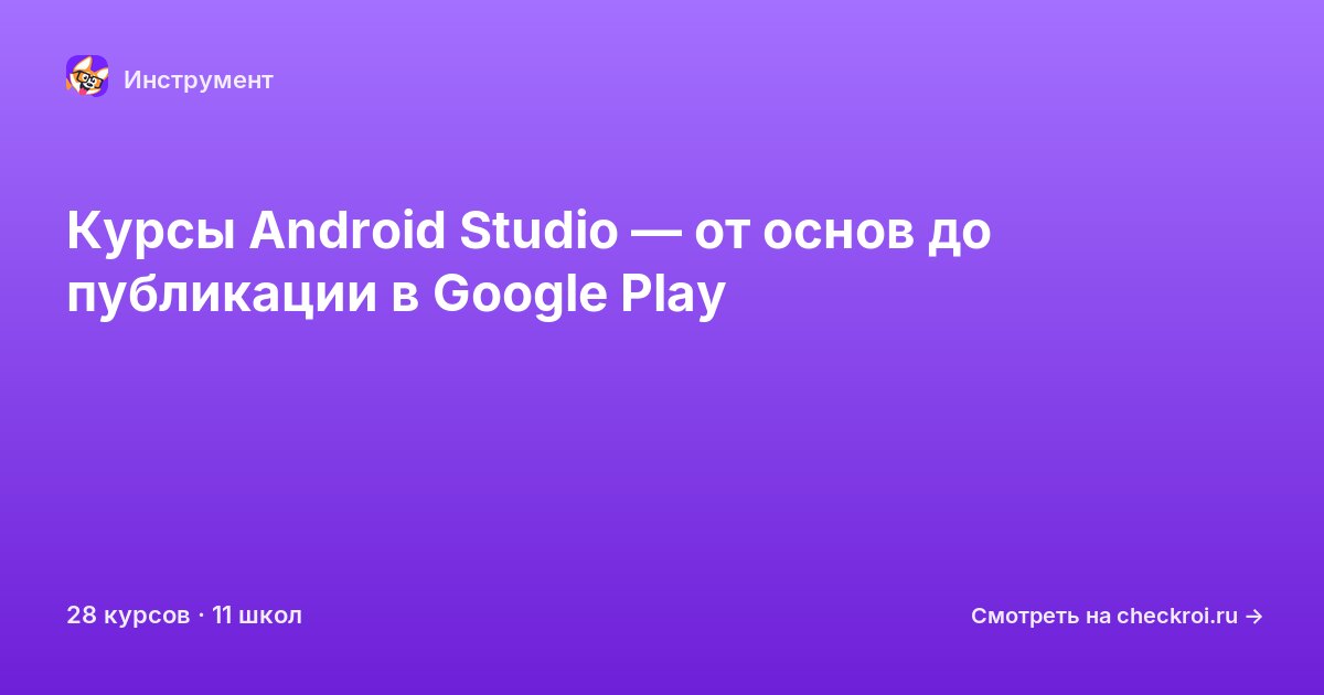 Курсы по Android Studio