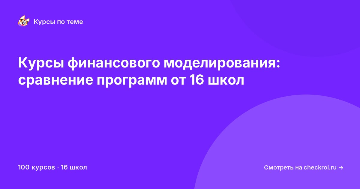 Курсы по Финансовое моделирование