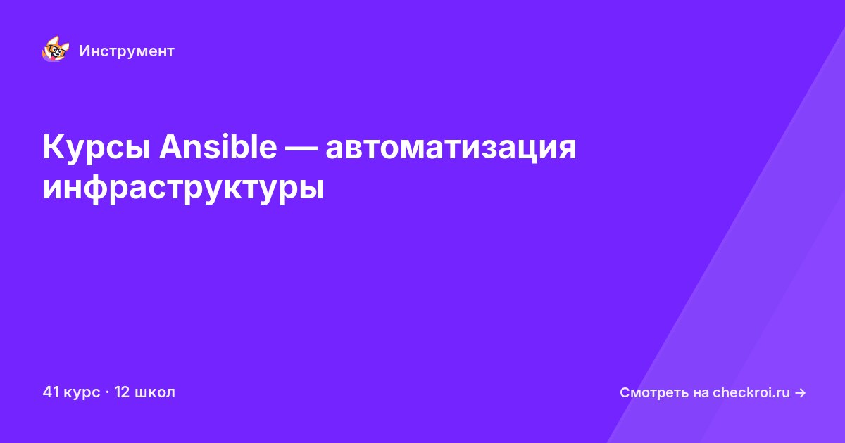 Курсы по Ansible