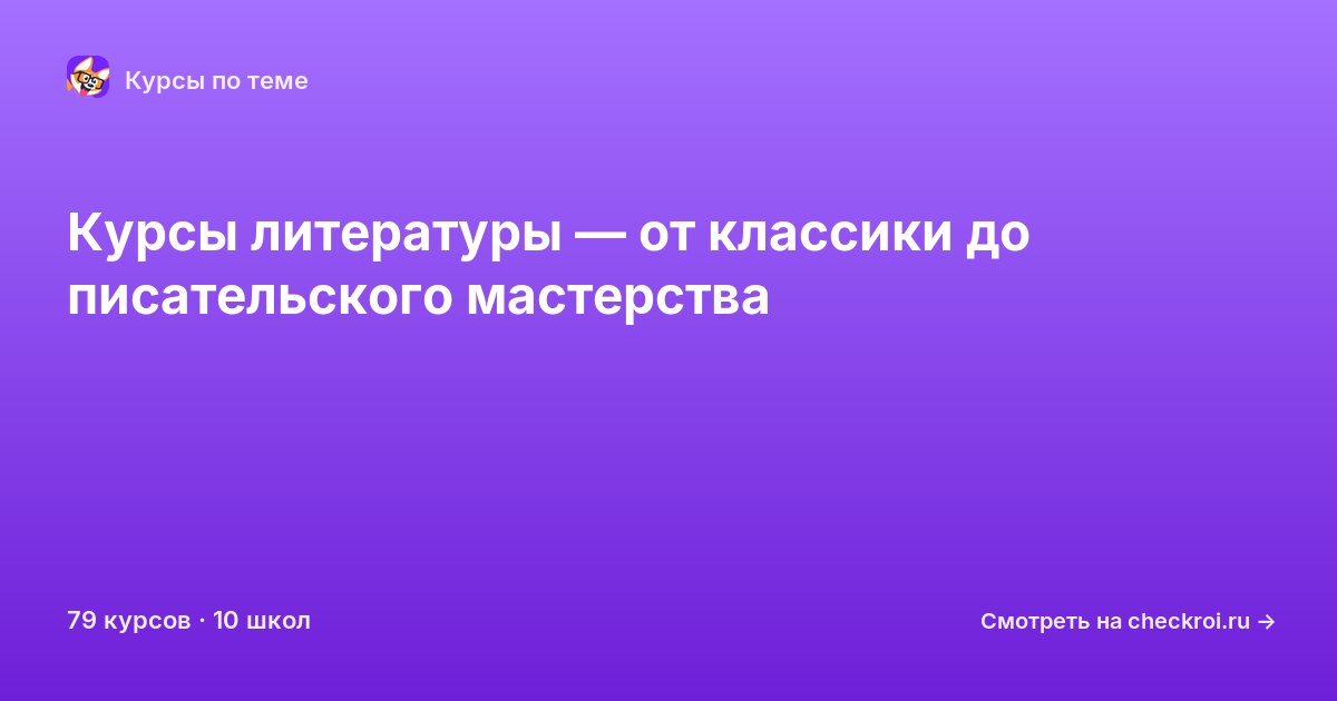 Курсы по Литература