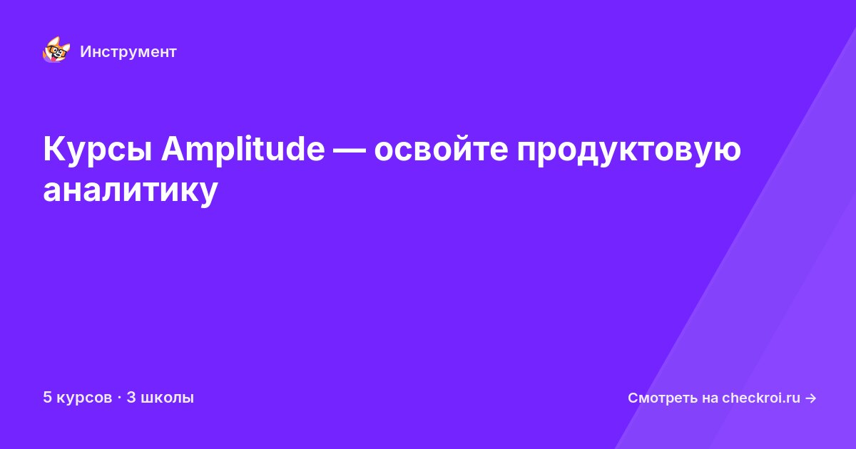 Курсы по Amplitude