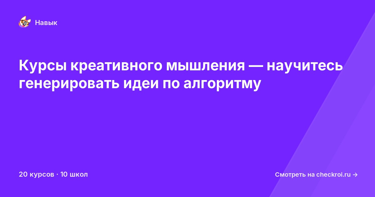 Курсы по Креативное мышление