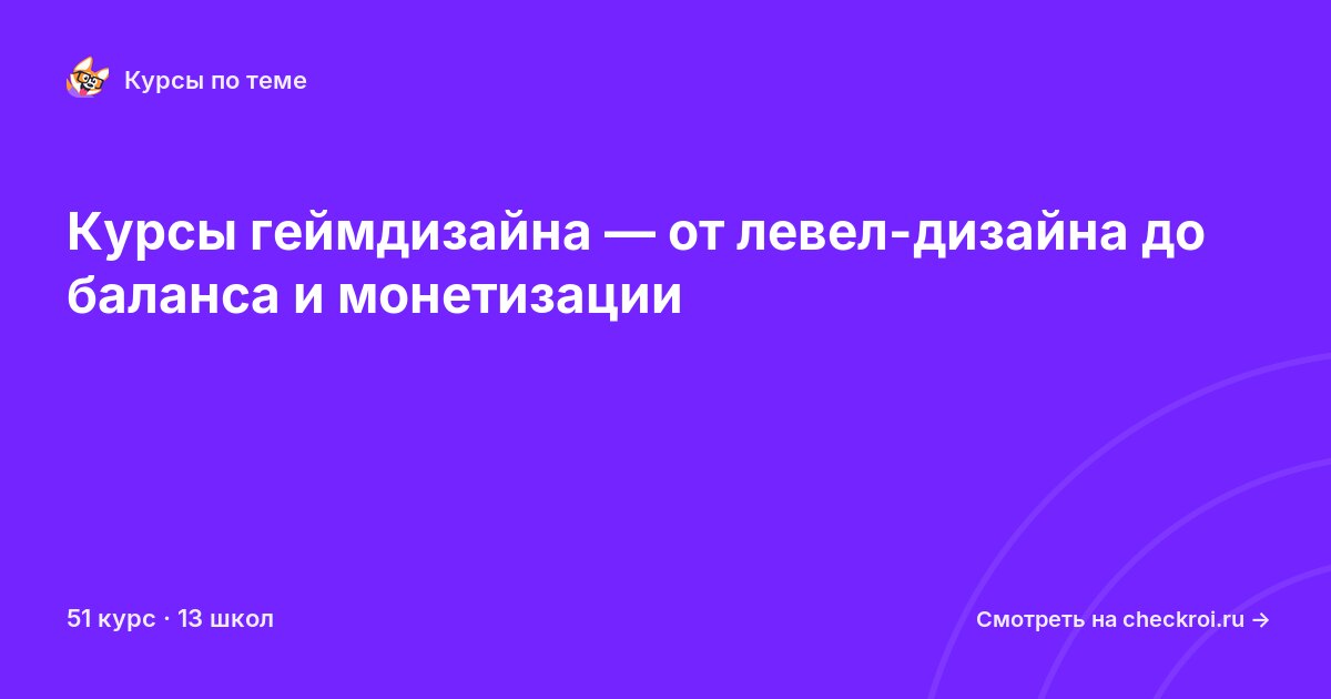Курсы по Гейм-дизайн