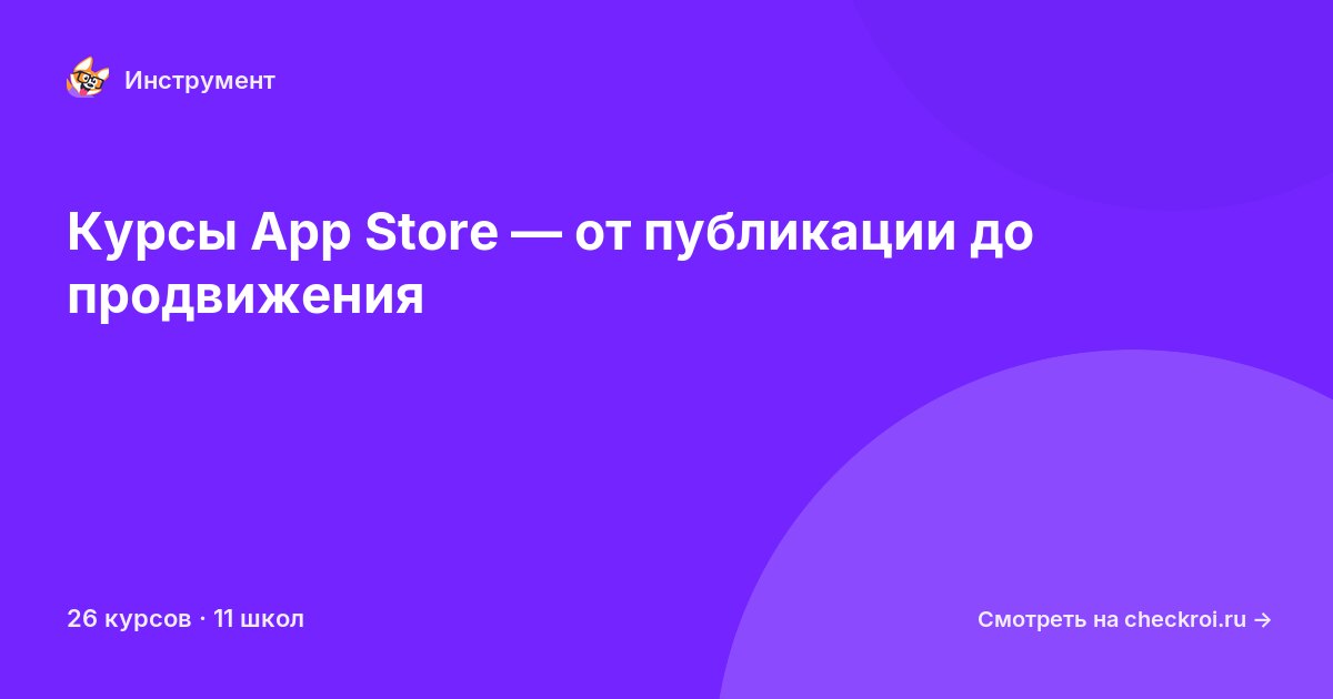 Курсы по App Store
