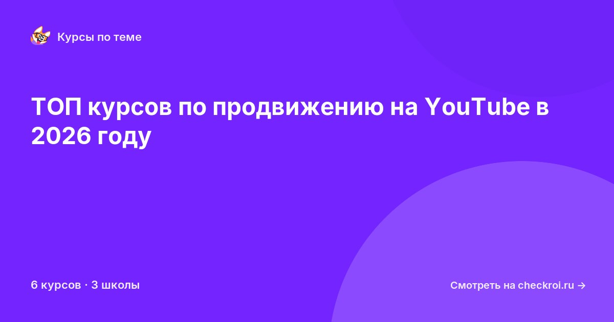 Курсы по YouTube-продвижение