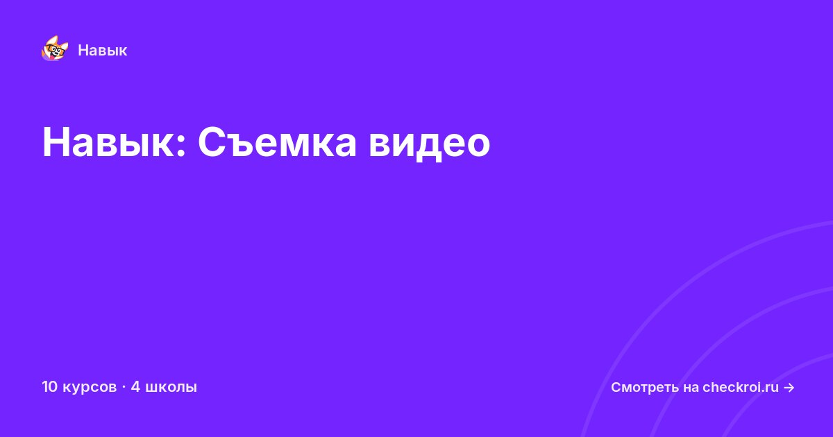 Курсы по Съемка видео