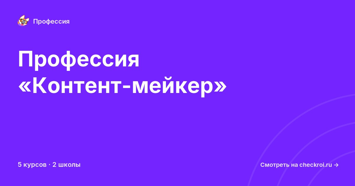 Курсы по Контент-мейкер