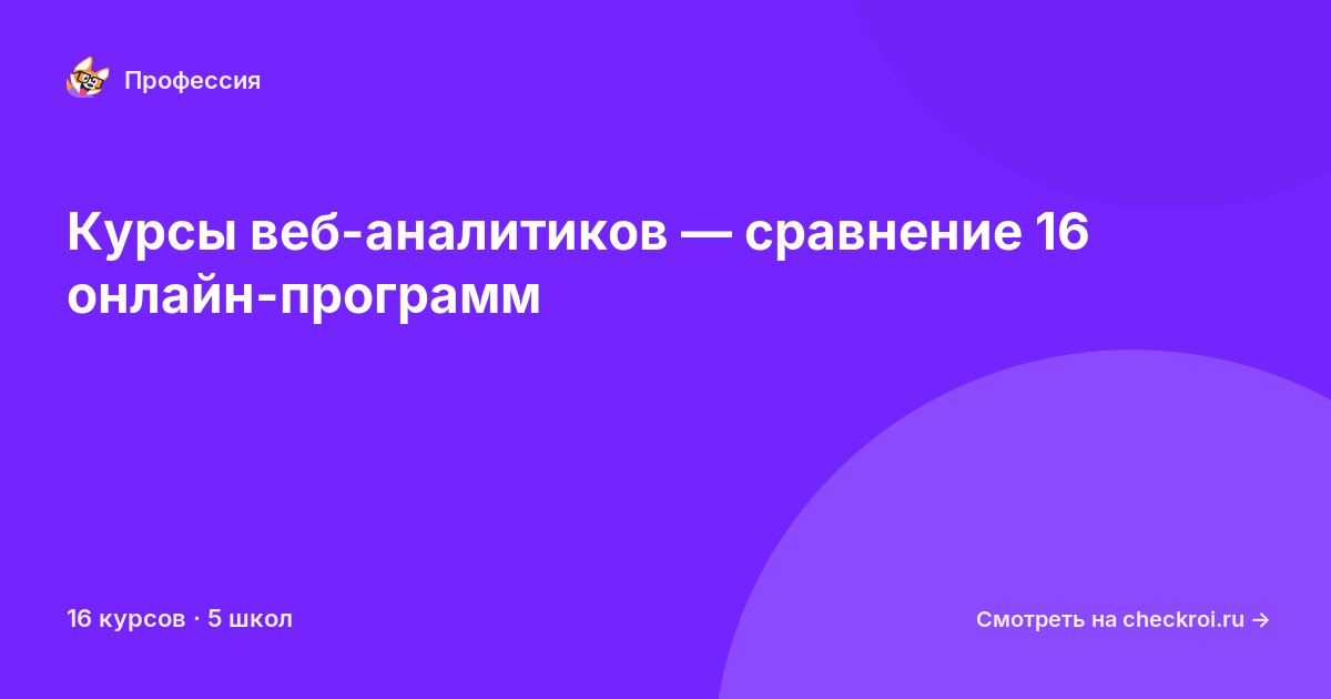 Курсы по Веб-аналитик