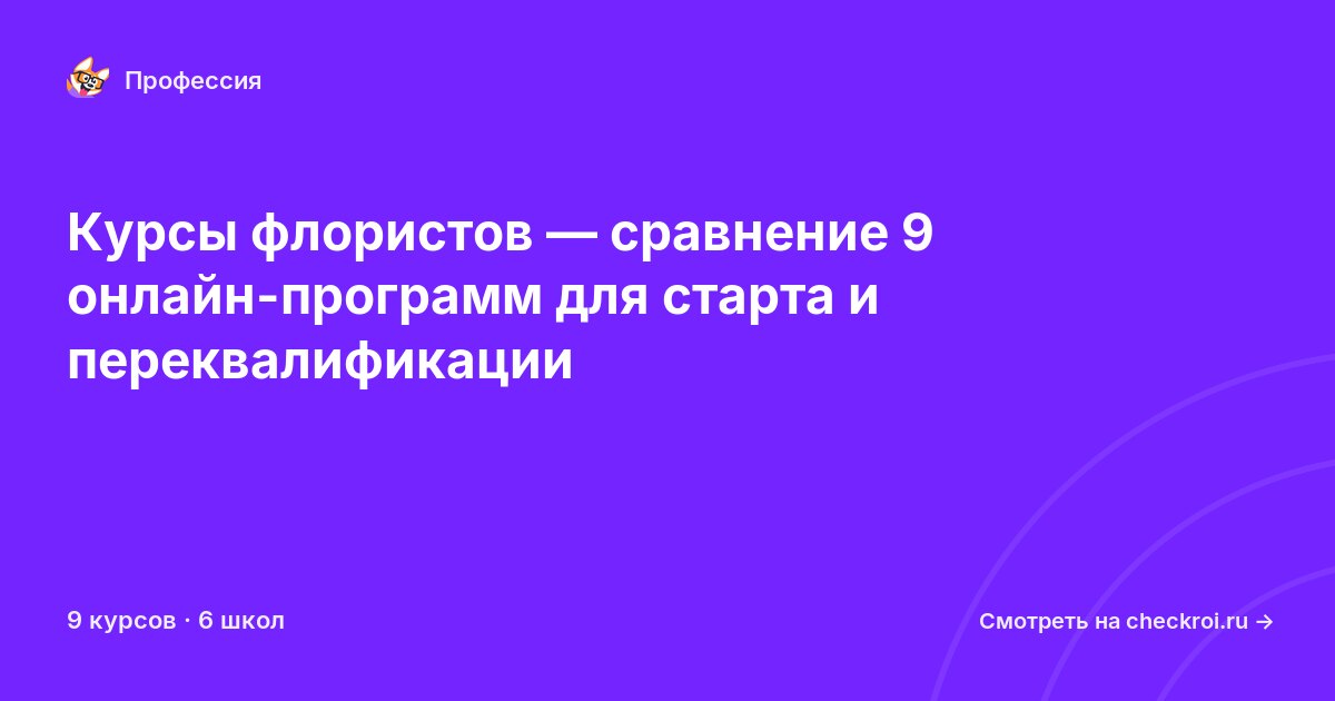 Курсы по Флорист