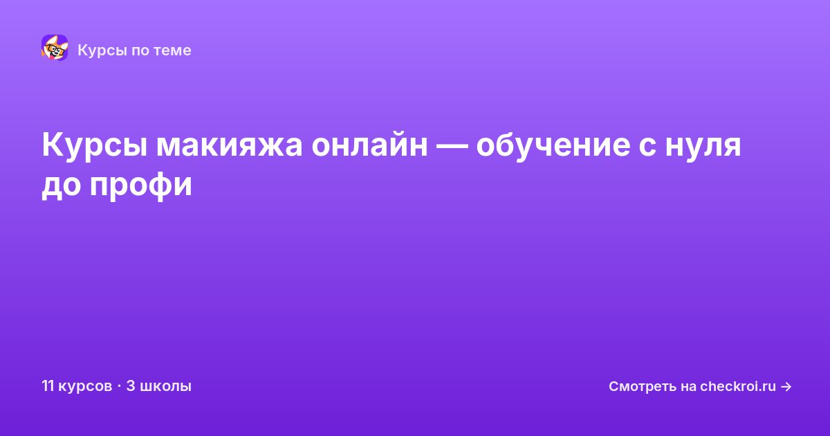 Курсы по Макияж
