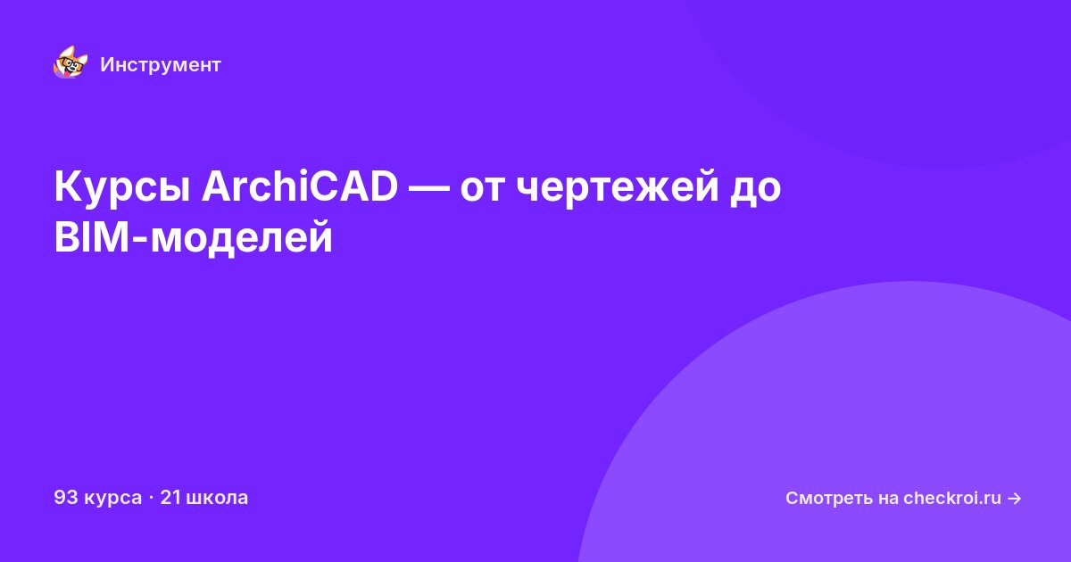 Курсы по ArchiCAD