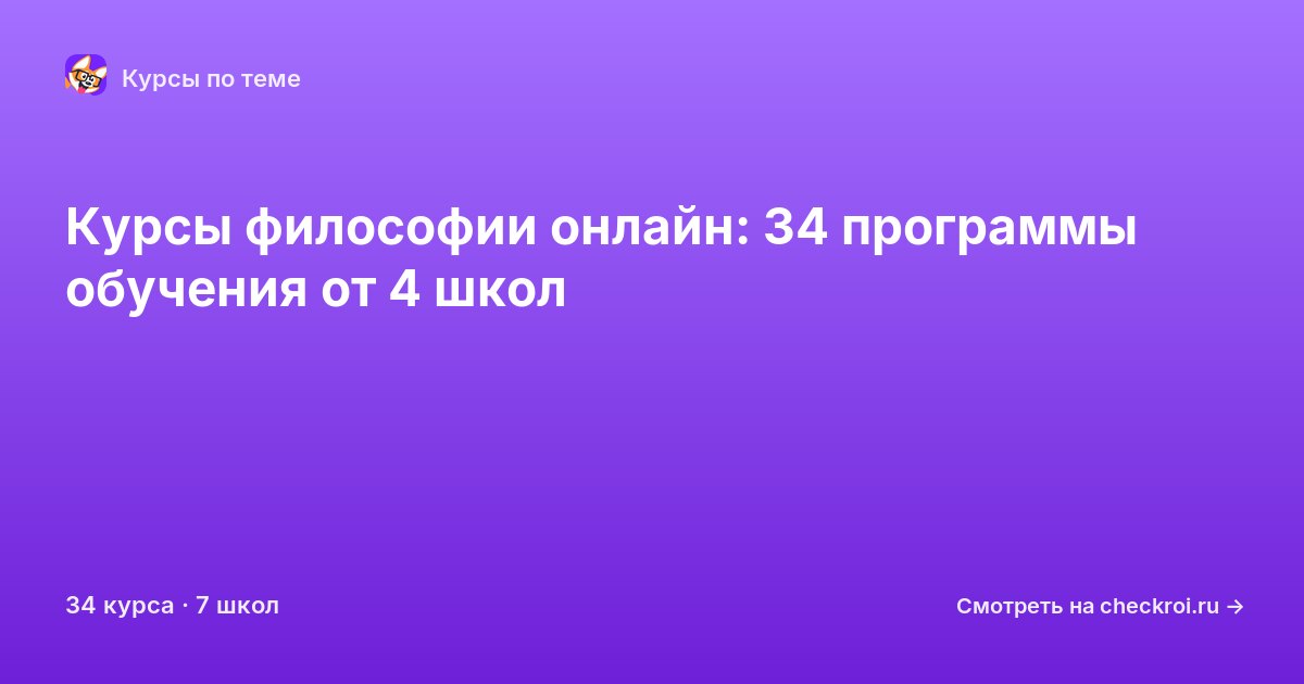 Курсы по Философия