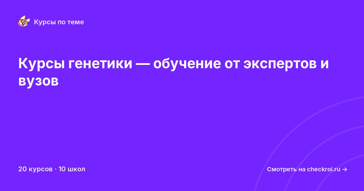 Курсы по Генетика