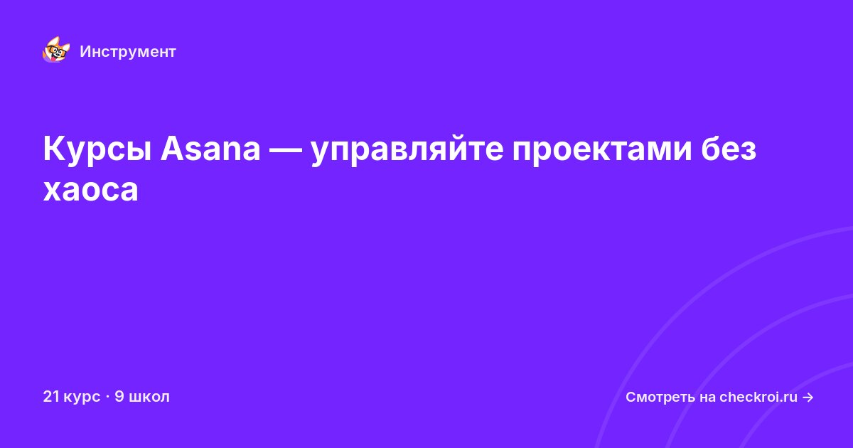 Курсы по Asana