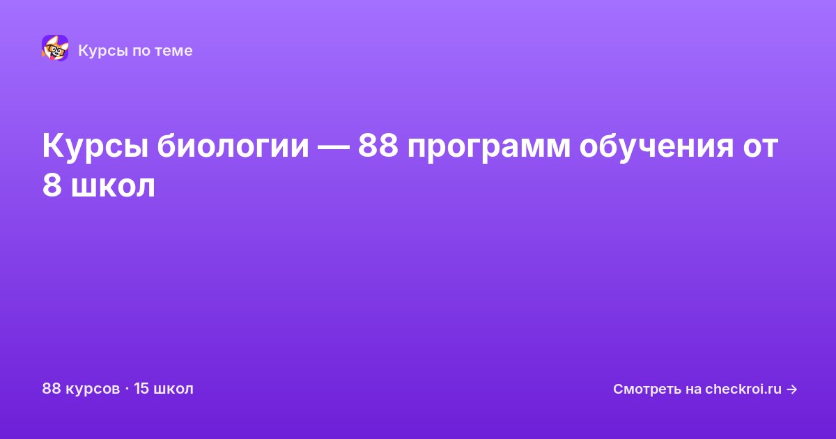 Курсы по Биология