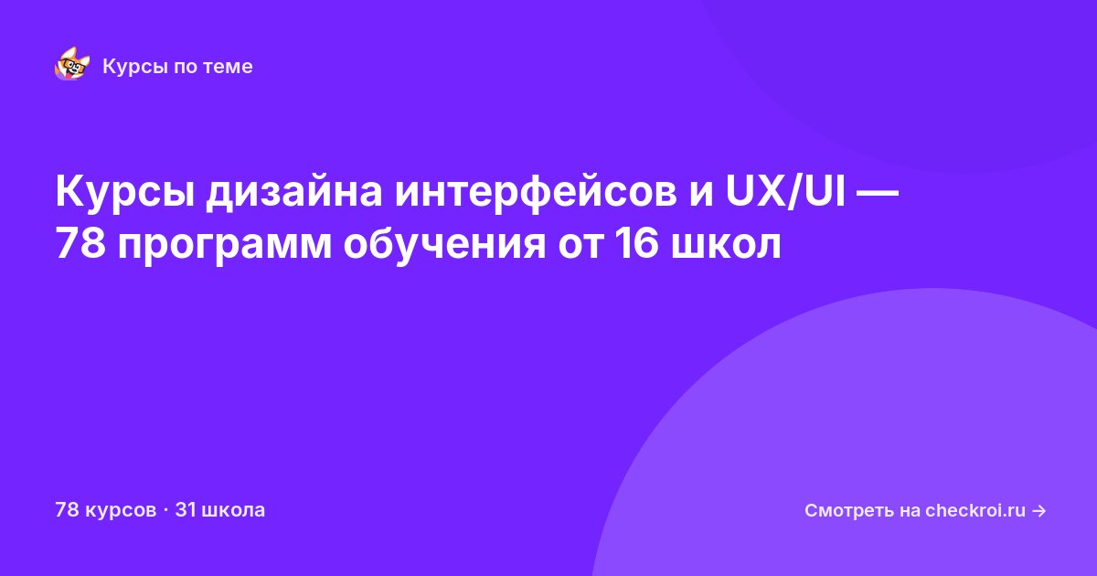 Курсы по Дизайн интерфейсов и UX/UI