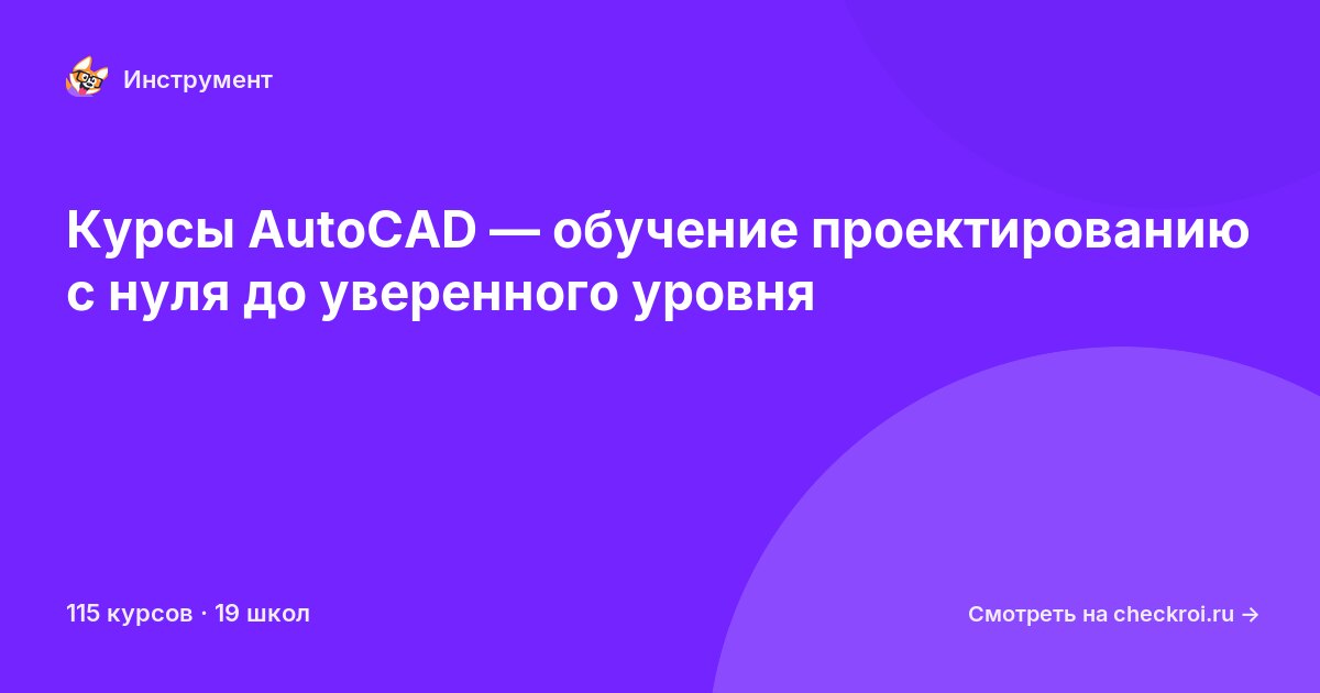 Курсы по AutoCAD
