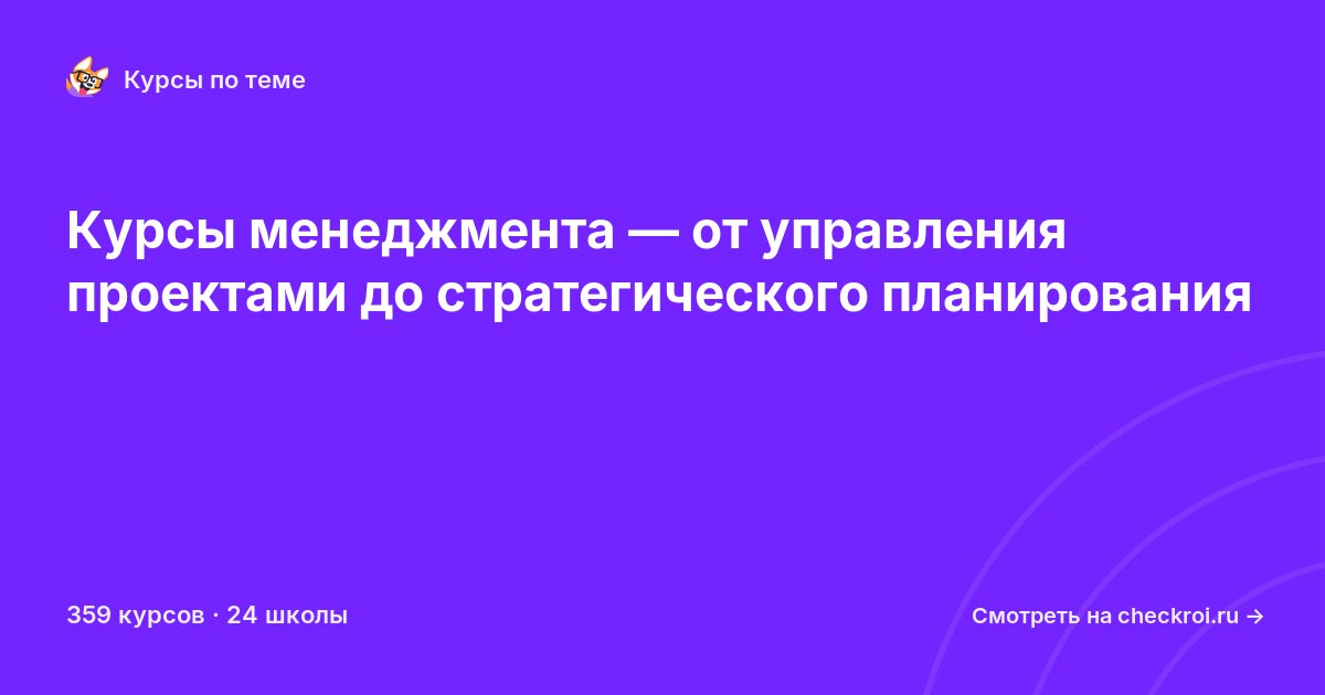 Курсы по Менеджмент