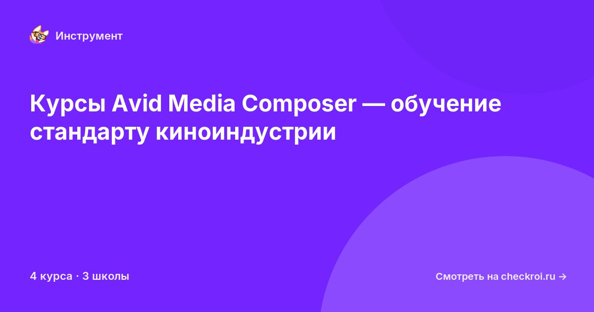 Курсы по Avid Media Composer