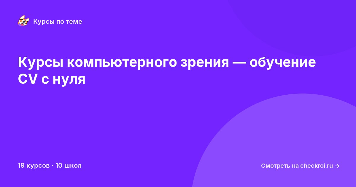Курсы по Компьютерное зрение