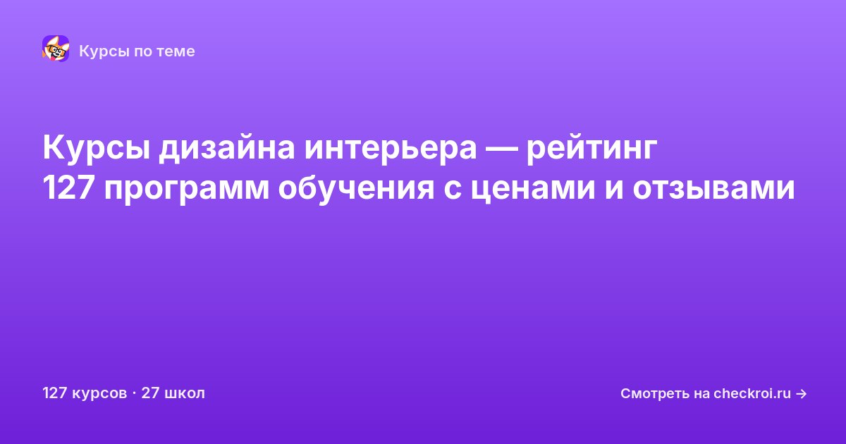 Курсы по Дизайн интерьеров