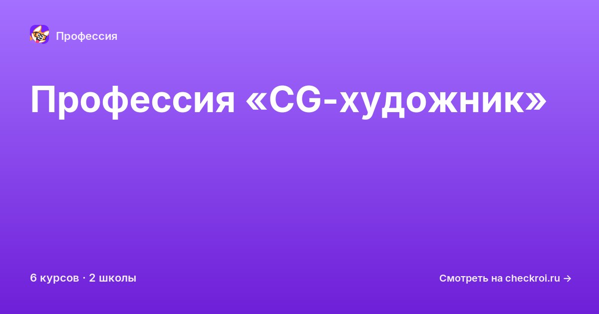 Курсы для&nbsp;CG-художников