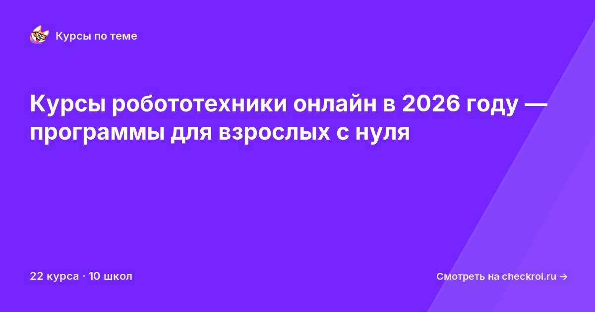 Курсы по Робототехника