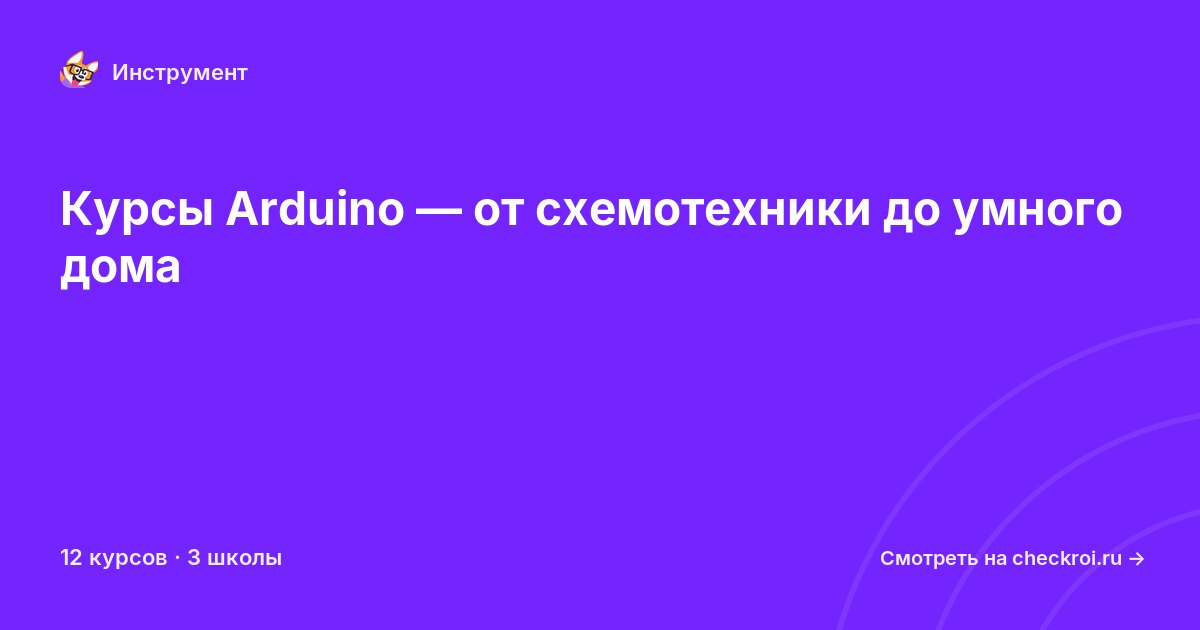 Курсы по Arduino