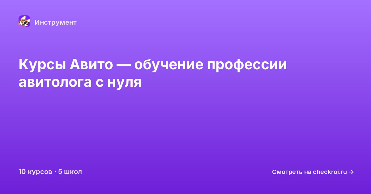 Курсы по Авито