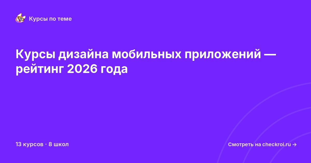 Курсы по Дизайн мобильных приложений