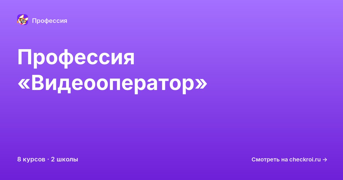 Курсы по Видеооператор