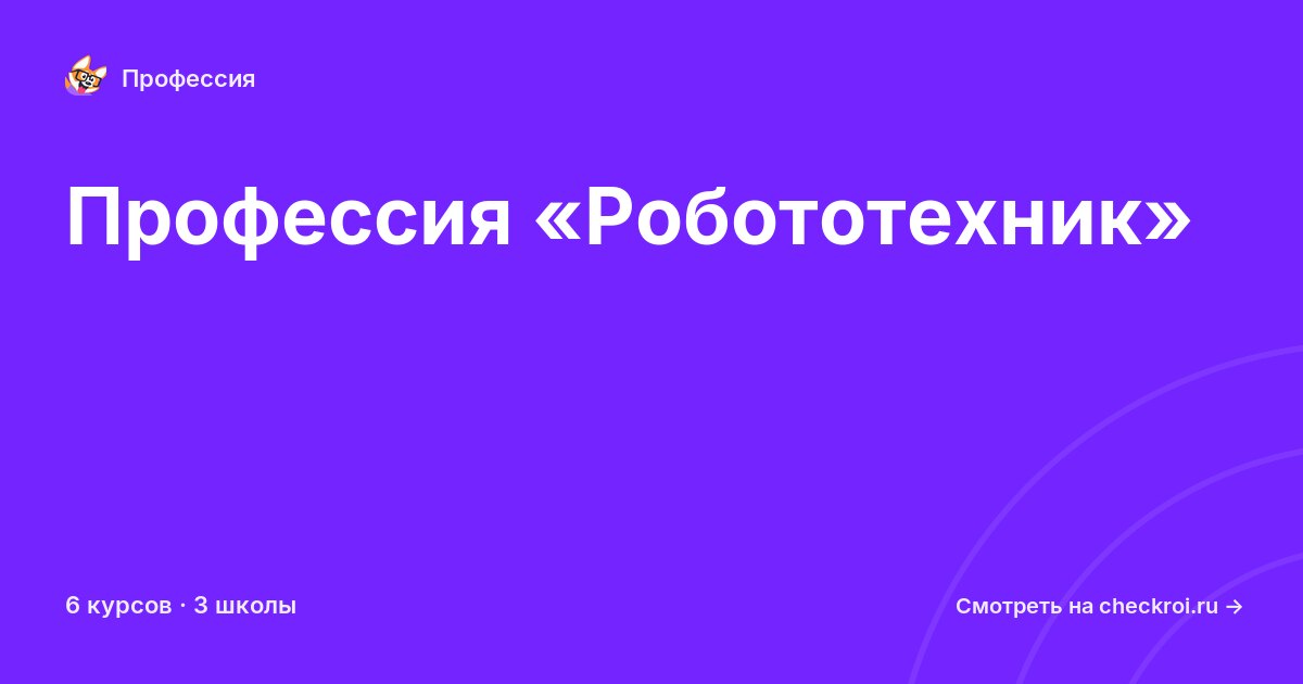 Курсы по Робототехник
