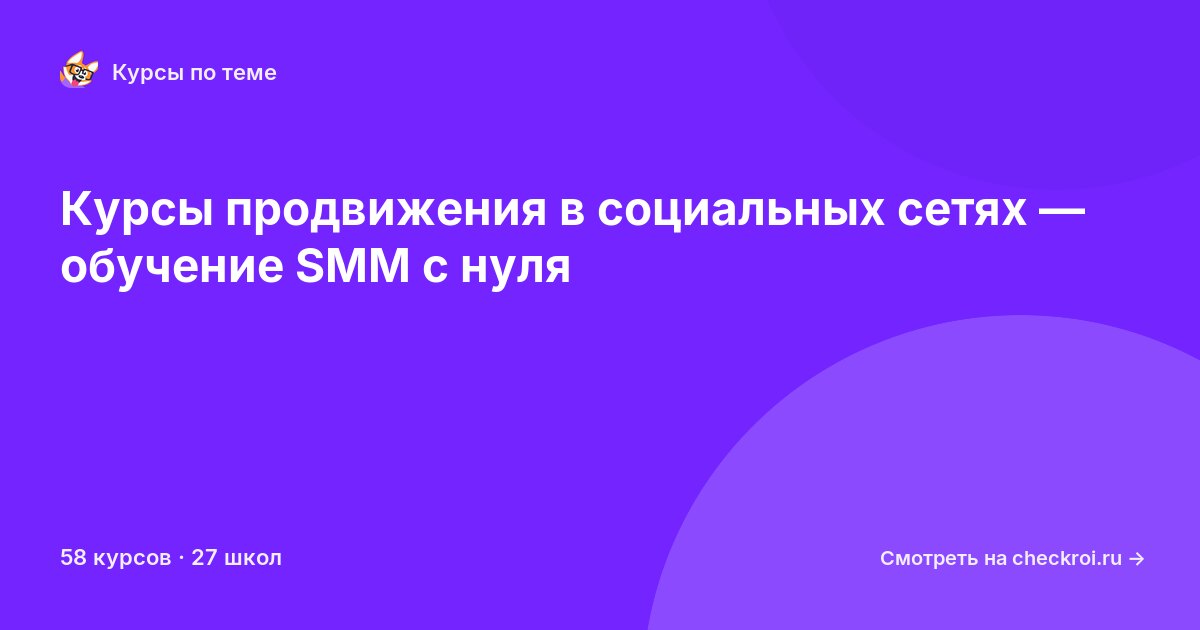 Курсы по Продвижение в социальных сетях