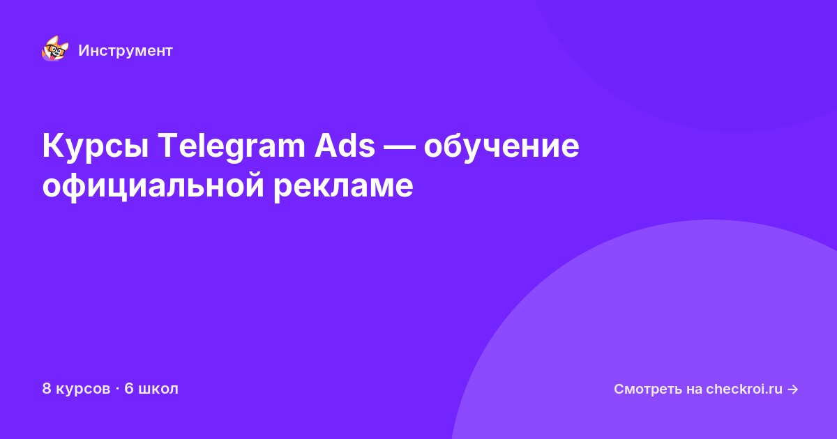 Курсы по Telegram Ads
